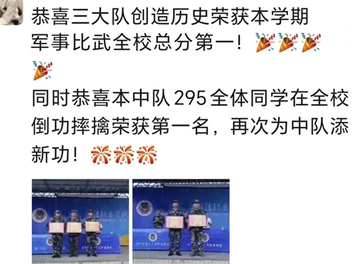 恭喜三大队创造历史荣获学校军事比武全校总分第一！